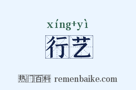 行艺是什么意思的图片